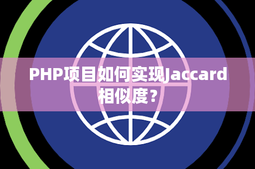 PHP项目如何实现Jaccard相似度？