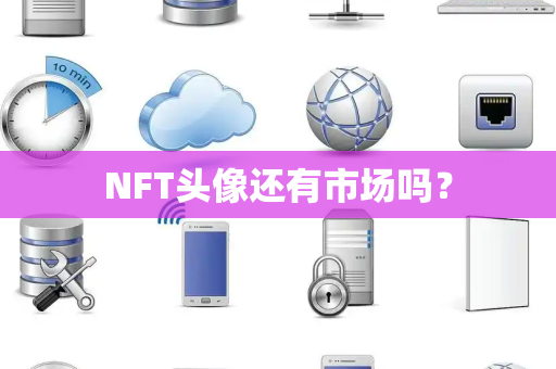 NFT头像还有市场吗？