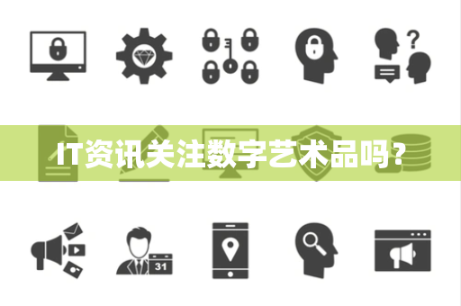 IT资讯关注数字艺术品吗？