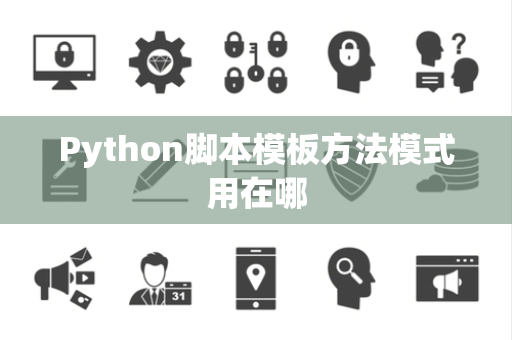 Python脚本模板方法模式用在哪