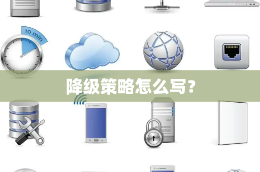 降级策略怎么写？