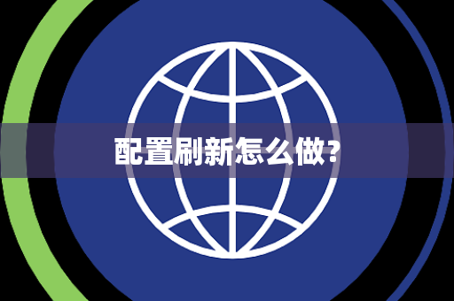 配置刷新怎么做？