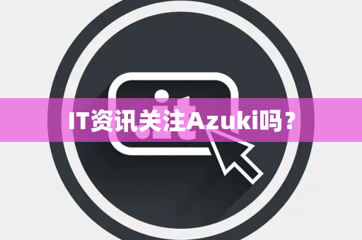 IT资讯关注Azuki吗？