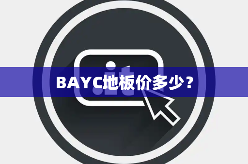 BAYC地板价多少？