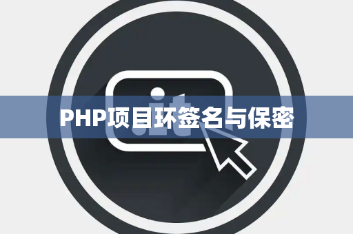 PHP项目环签名与保密 PHP项目环签名与保密
