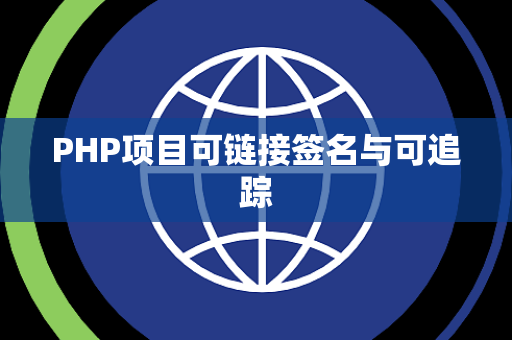 PHP项目可链接签名与可追踪 PHP项目可链接签名与可追踪