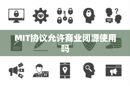 MIT协议允许商业闭源使用吗