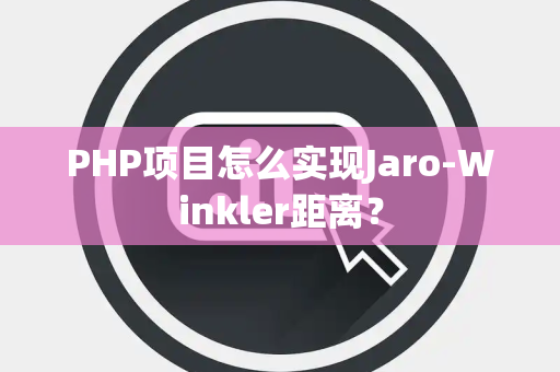 PHP项目怎么实现Jaro-Winkler距离？