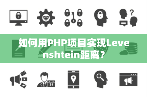 如何用PHP项目实现Levenshtein距离？