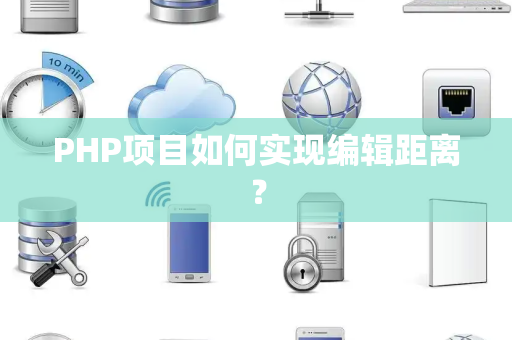 PHP项目如何实现编辑距离？