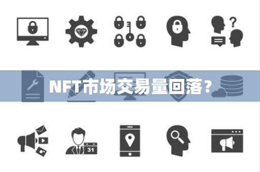 NFT市场交易量回落？