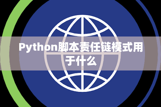 Python脚本责任链模式用于什么