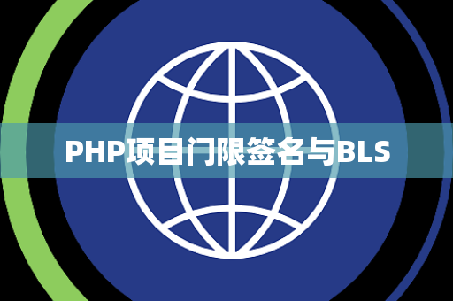 PHP项目门限签名与BLS