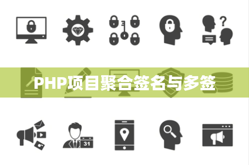 PHP项目聚合签名与多签
