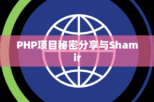 PHP项目秘密分享与Shamir