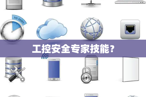工控安全专家技能？