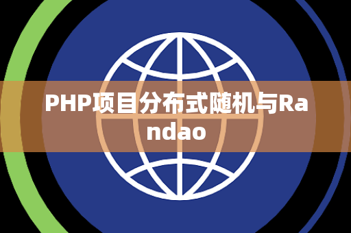 PHP项目分布式随机与Randao