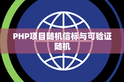 PHP项目随机信标与可验证随机