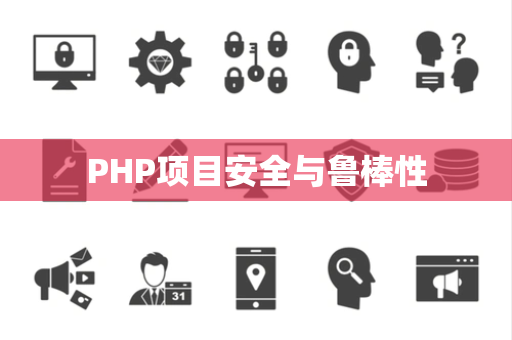 PHP项目安全与鲁棒性