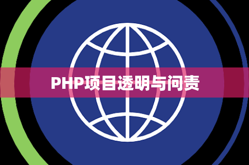 PHP项目透明与问责