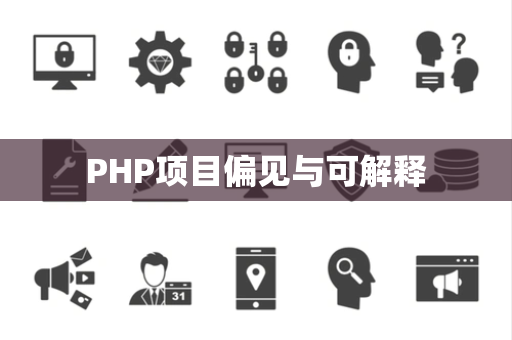 PHP项目偏见与可解释