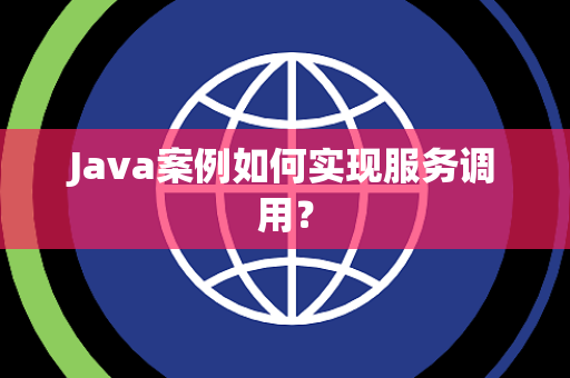 Java案例如何实现服务调用？
