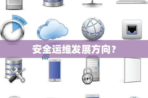 安全运维发展方向？