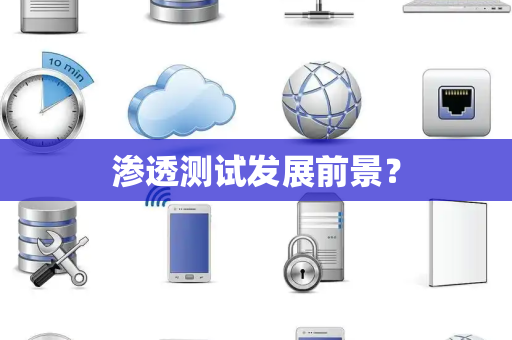 渗透测试发展前景？