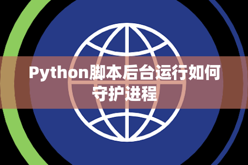 Python脚本后台运行如何守护进程