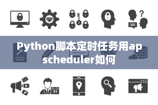 Python脚本定时任务用apscheduler如何