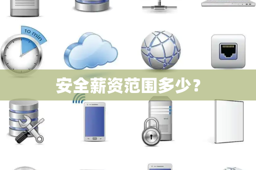 安全薪资范围多少？