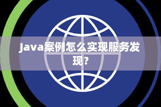 Java案例怎么实现服务发现? Java案例怎么实现服务发现?