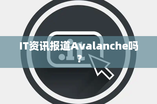 IT资讯报道Avalanche吗？