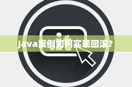 Java案例如何实现回滚？