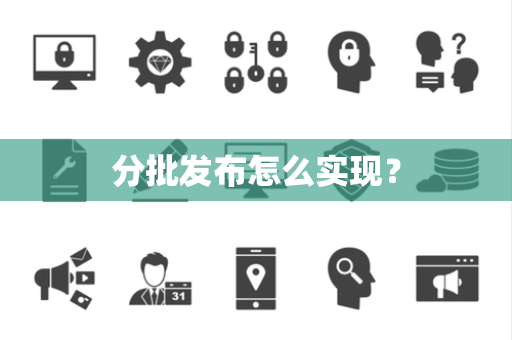 分批发布怎么实现？