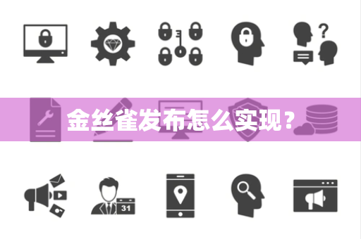 金丝雀发布怎么实现？