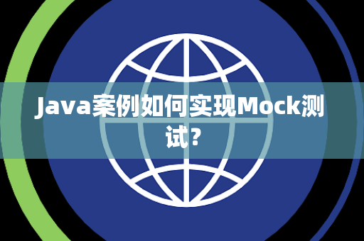 Java案例如何实现Mock测试？
