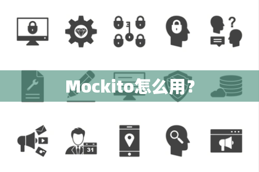 Mockito怎么用？