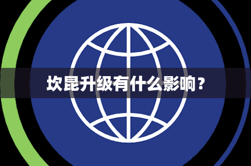 坎昆升级有什么影响？