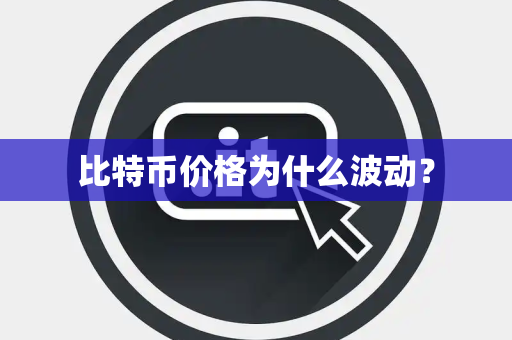 比特币价格为什么波动？