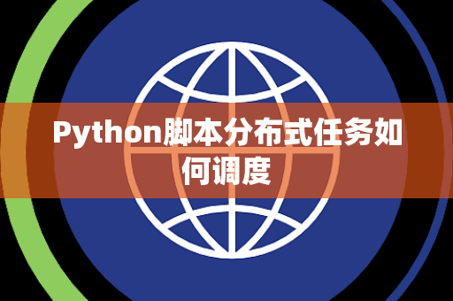 Python脚本分布式任务如何调度
