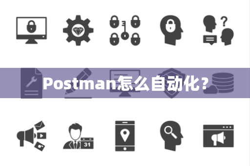 Postman怎么自动化？