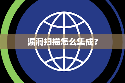 漏洞扫描怎么集成？