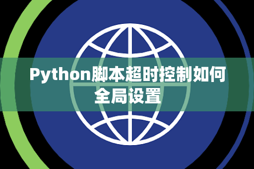 Python脚本超时控制如何全局设置