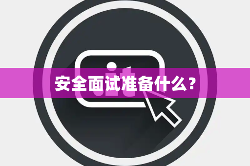 安全面试准备什么？