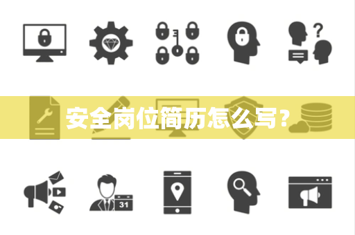 安全岗位简历怎么写？