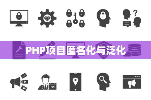 PHP项目匿名化与泛化