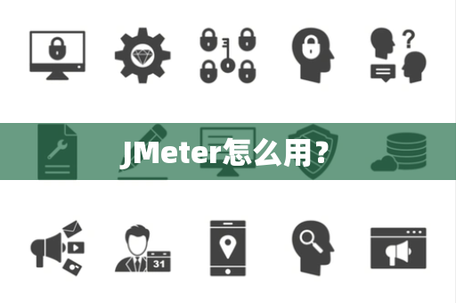 JMeter怎么用？