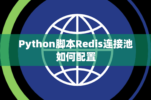 Python脚本Redis连接池如何配置