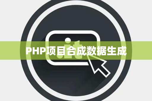 PHP项目合成数据生成